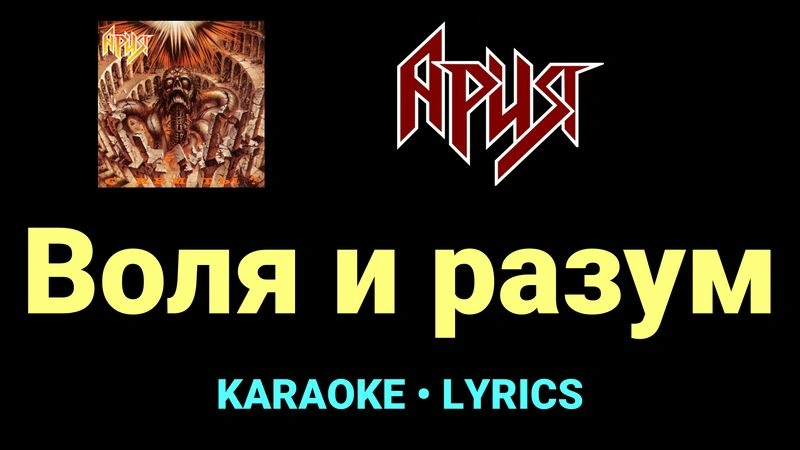 Воля и разум ★♫★ Ария