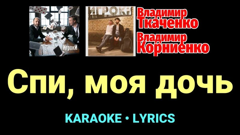 Спи, моя дочь ★♫★ Проект «Игроки»
