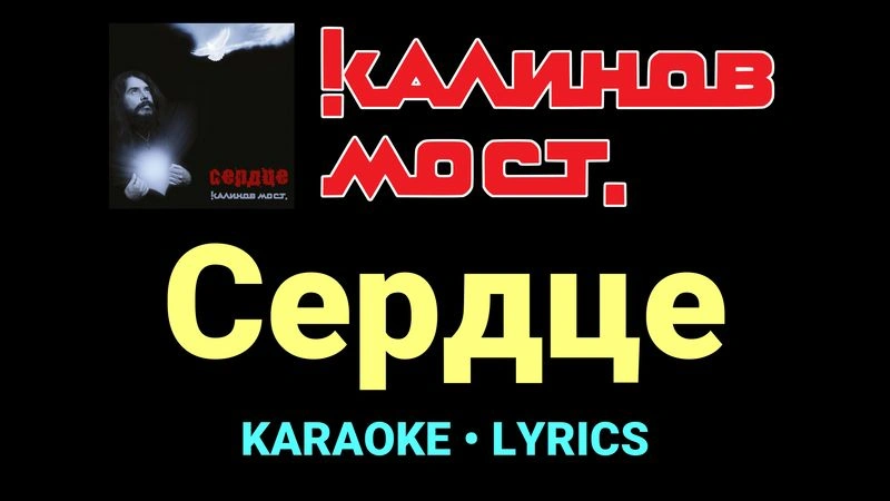 Сердце ★♫★ Калинов Мост