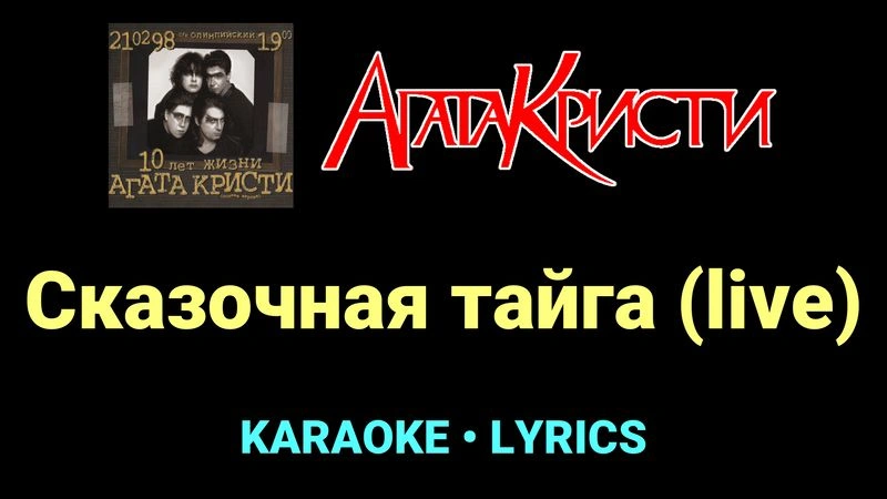 Сказочная тайга (live) ★♫★ Агата Кристи