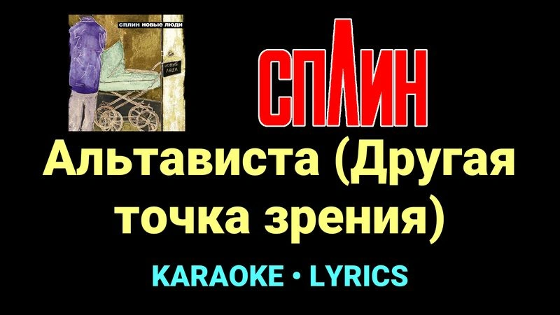 Альтависта (Другая точка зрения) ★♫★ Сплин