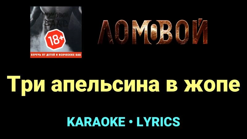 Три апельсина в жопе ★♫★ Ломовой