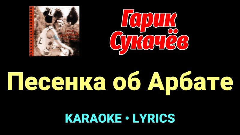 Песенка об Арбате ★♫★ Гарик Сукачёв