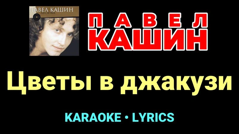 Цветы в джакузи ★♫★ Павел Кашин