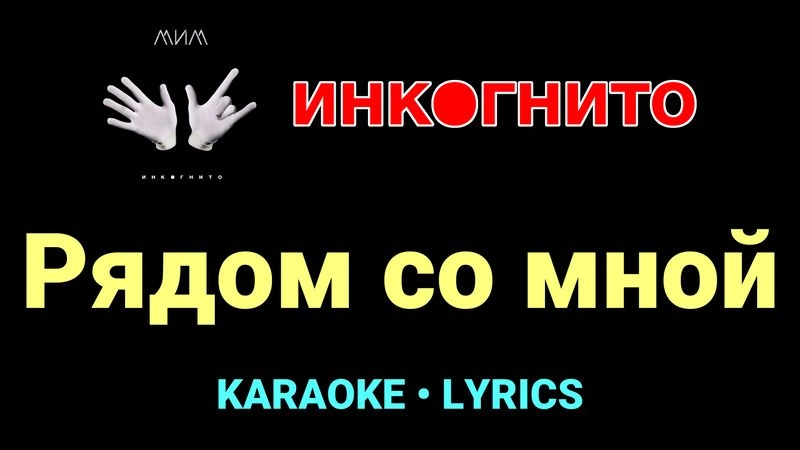 Рядом со мной ★♫★ Инкогнито