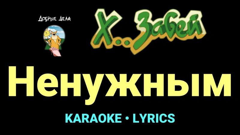 Ненужным ★♫★ Х.. забей