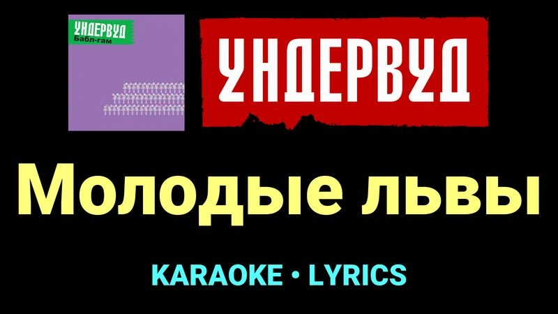 Молодые львы ★♫★ Ундервуд