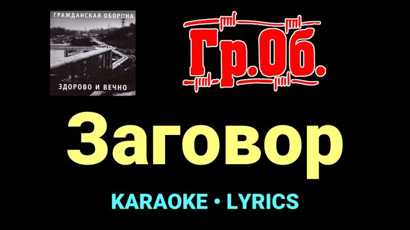 Заговор ★♫★ Гражданская Оборона