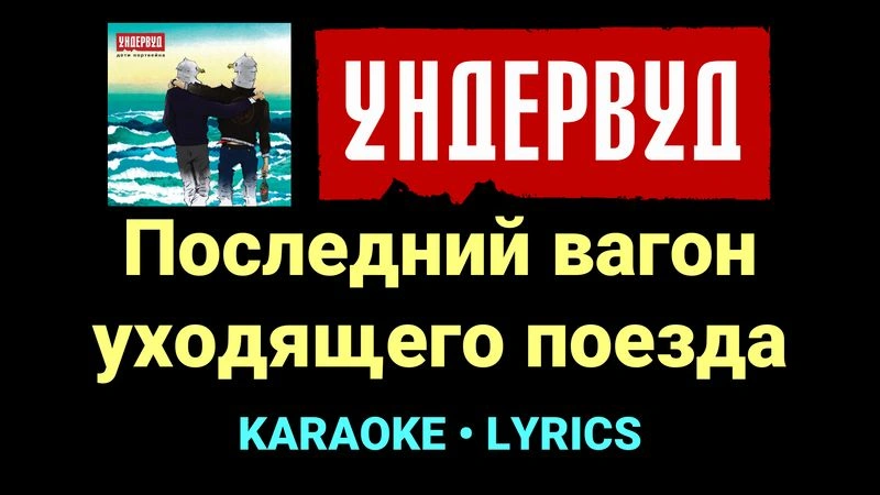 Последний вагон уходящего поезда ★♫★ Ундервуд
