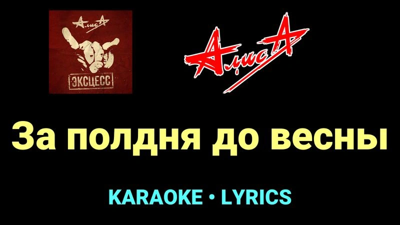 За полдня до весны ★♫★ АлисА