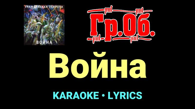 Война ★♫★ Гражданская Оборона
