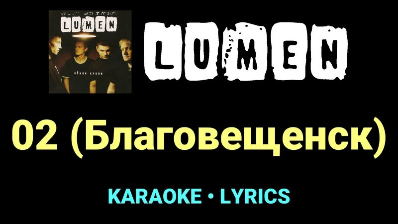 02 (Благовещенск) ★♫★ Lumen