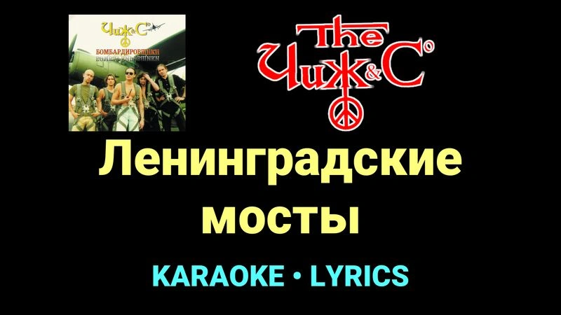 Ленинградские мосты ★♫★ Чиж & Co