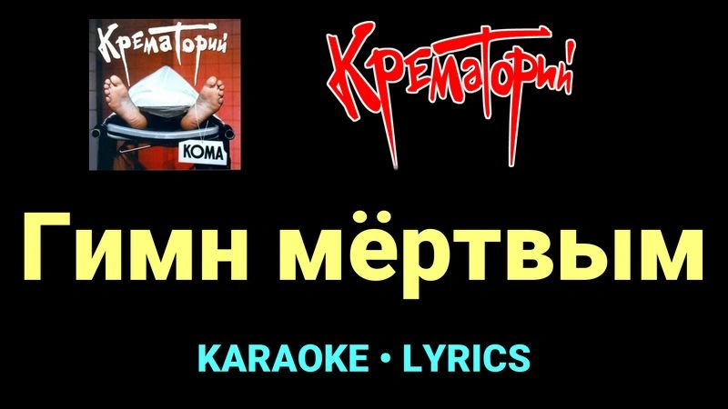 Гимн мёртвым ★♫★ Крематорий