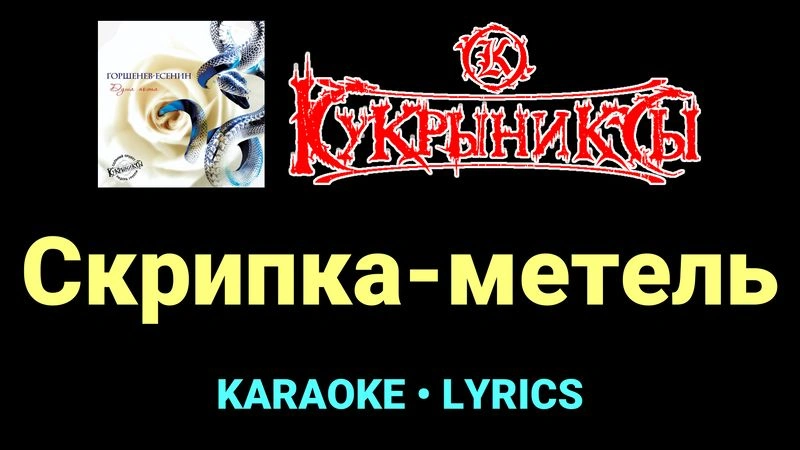 Скрипка-метель ★♫★ Кукрыниксы