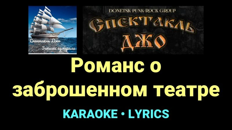 Романс о заброшенном театре ★♫★ Спектакль Джо