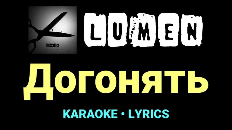 Догонять ★♫★ Lumen