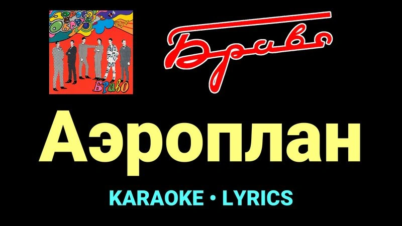 Аэроплан ★♫★ Браво