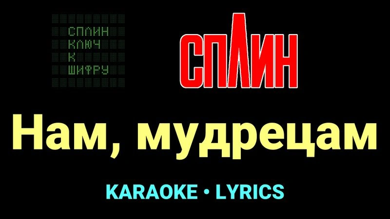 Нам, мудрецам ★♫★ Сплин