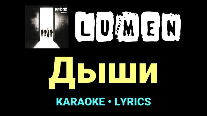 Дыши ★♫★ Lumen