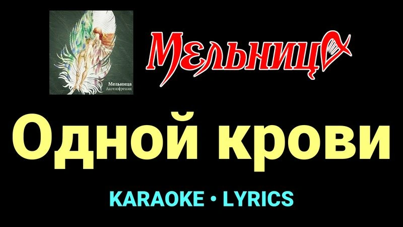 Одной крови ★♫★ Мельница