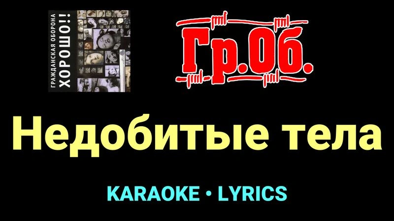 Недобитые тела ★♫★ Гражданская Оборона