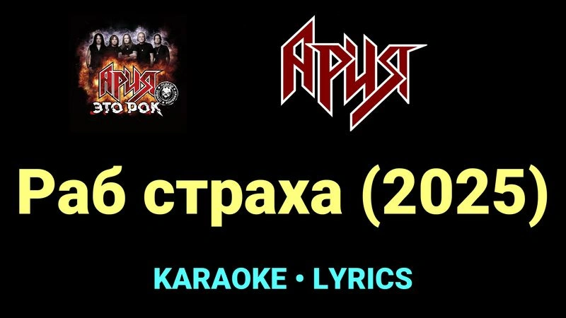 Раб страха (2025) ★♫★ Ария