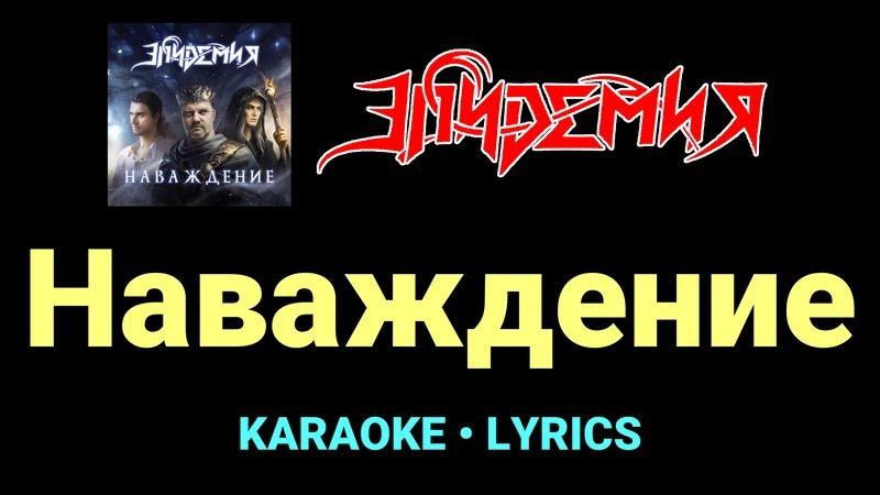 Наваждение ★♫★ Эпидемия