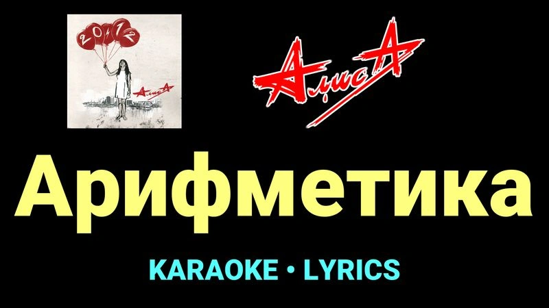 Арифметика ★♫★ АлисА