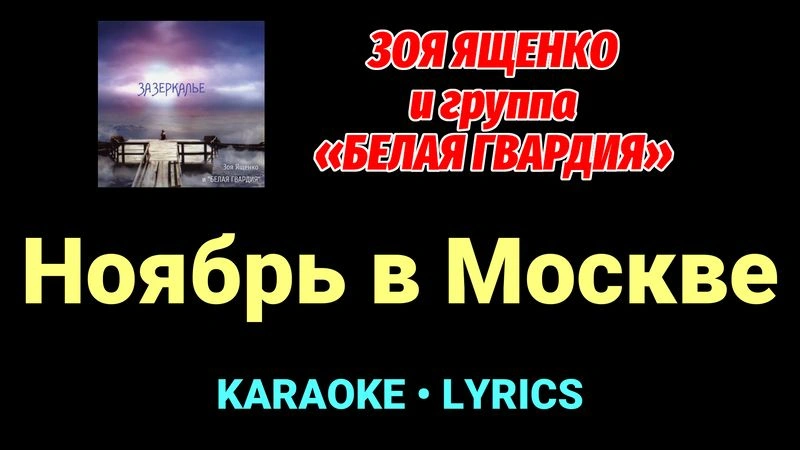Ноябрь в Москве ★♫★ Белая Гвардия