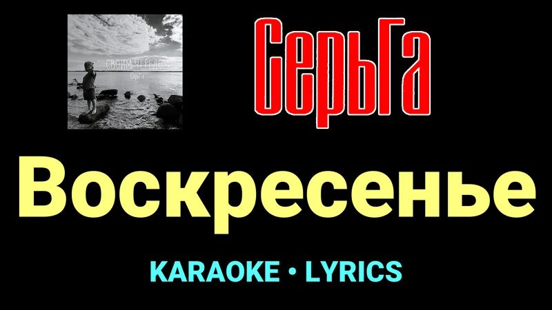 Воскресенье ★♫★ СерьГа