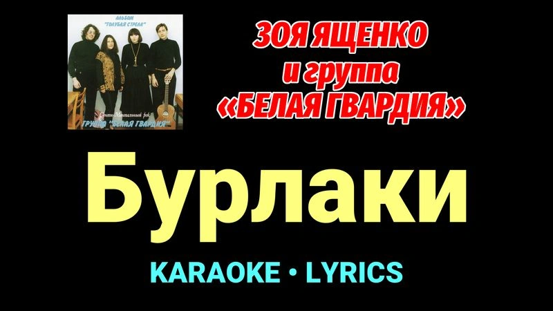 Бурлаки ★♫★ Белая Гвардия