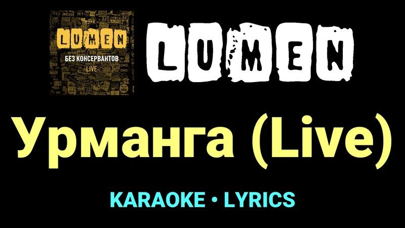Урманга (Live) ★♫★ Lumen