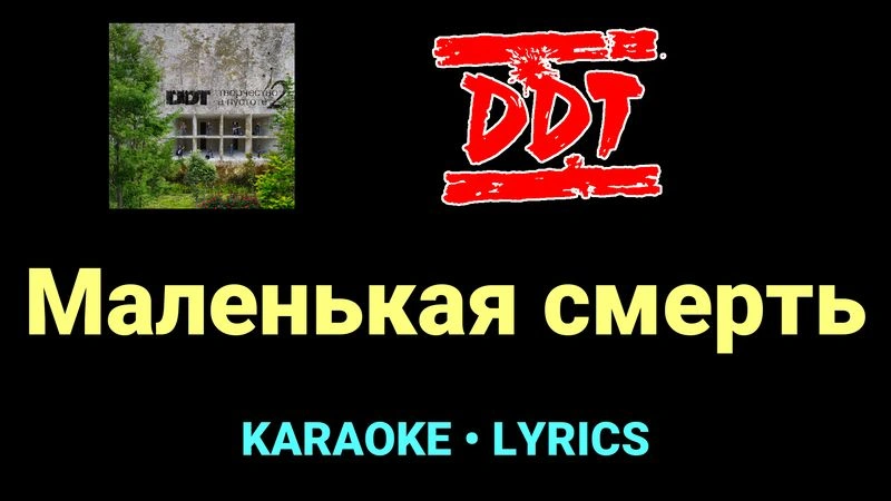 Маленькая смерть ★♫★ ДДТ