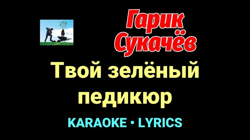 Твой зелёный педикюр ★♫★ Гарик Сукачёв