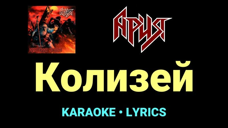 Колизей ★♫★ Ария