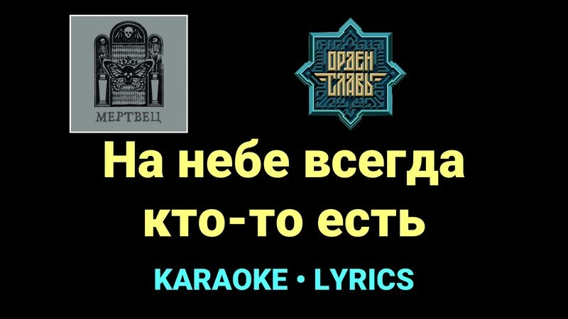 На небе всегда кто-то есть ★♫★ Орден Славы