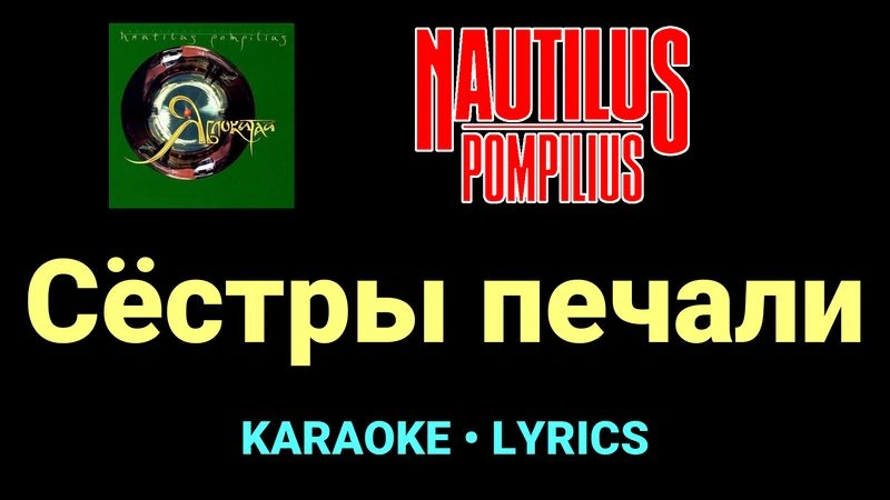 Сёстры печали ★♫★ Nautilus Pompilius
