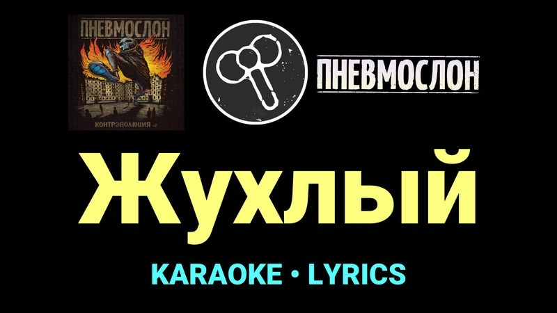 Жухлый ★♫★ Пневмослон