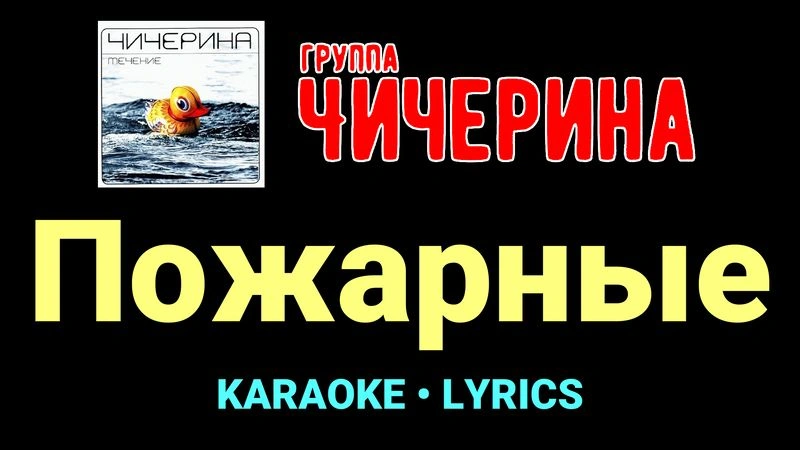 Пожарные ★♫★ Чичерина