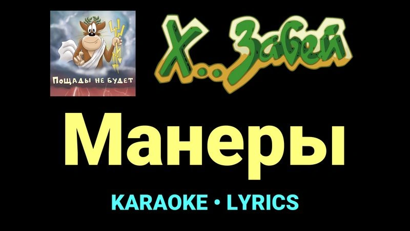 Манеры ★♫★ Х.. забей