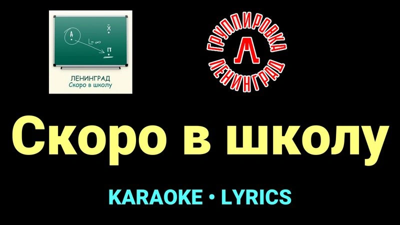 Скоро в школу ★♫★ Ленинград