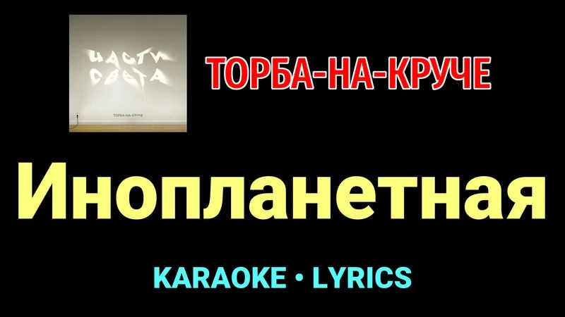 Инопланетная ★♫★ Торба-на-Круче