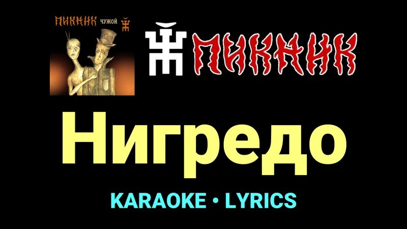 Нигредо ★♫★ Пикник