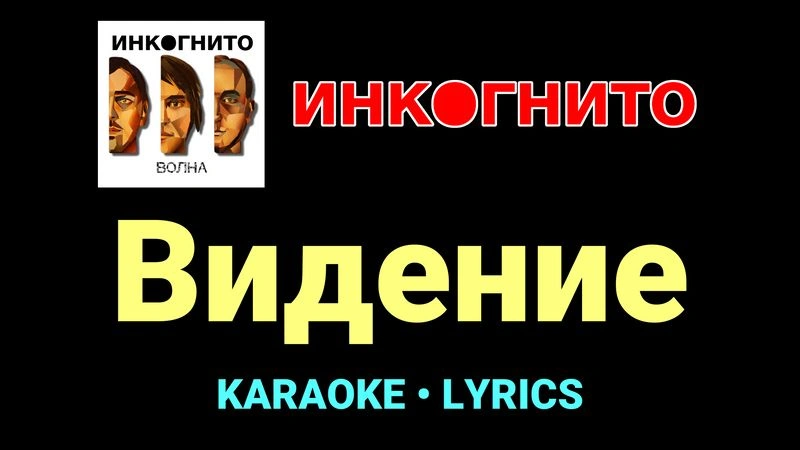 Видение ★♫★ Инкогнито