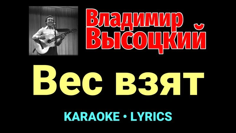 Вес взят ★♫★ Владимир Высоцкий