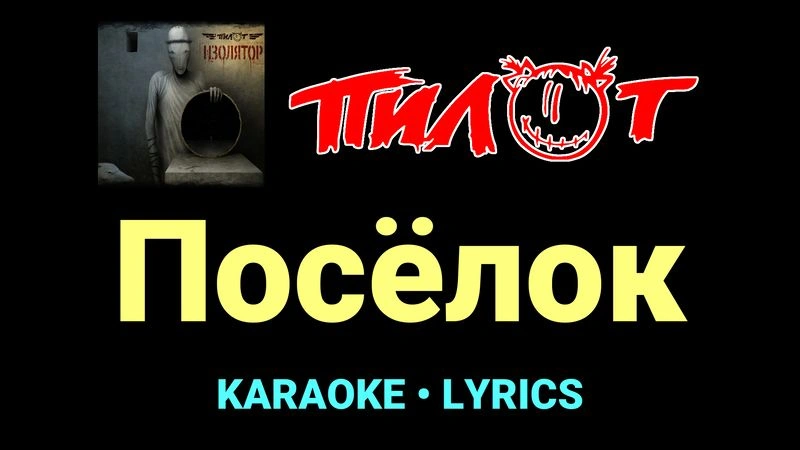 Посёлок ★♫★ Пилот
