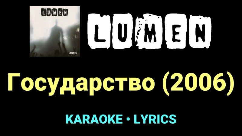 Государство (2006) ★♫★ Lumen