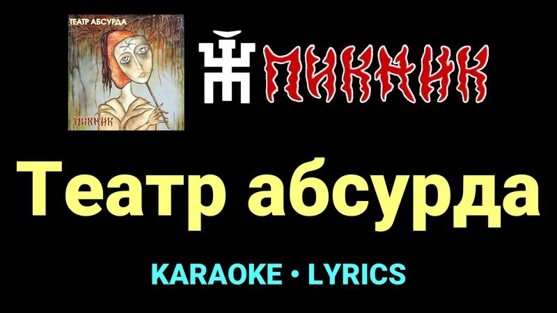 Театр абсурда ★♫★ Пикник