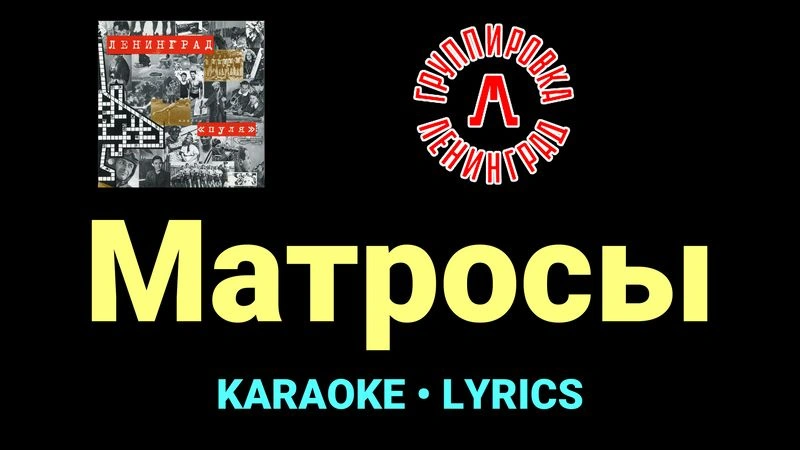 Матросы ★♫★ Ленинград